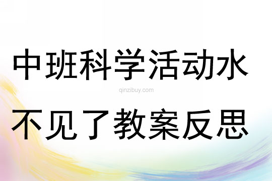 中班科学优质课水不见了教案反思