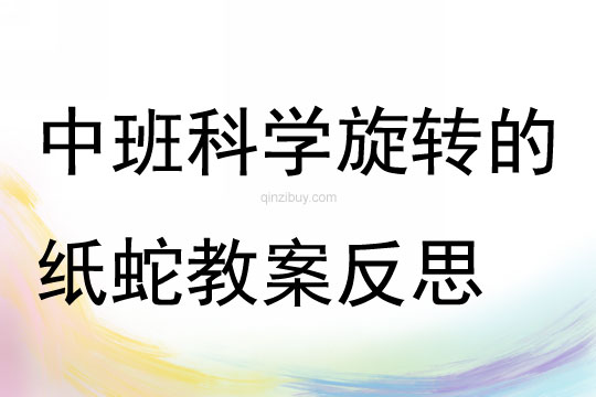 中班科学旋转的纸蛇教案反思