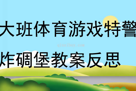 大班趣味体育游戏特警炸碉堡教案反思