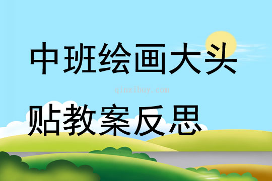 中班绘画大头贴教案反思