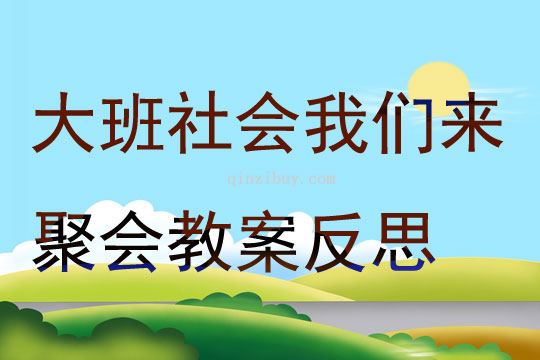 大班社会我们来聚会教案反思