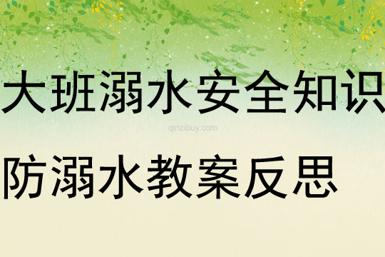 大班学习溺水安全知识防溺水教案反思