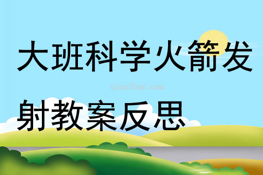 大班科学火箭发射教案反思