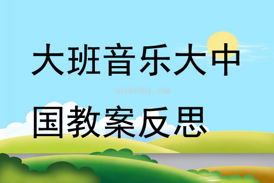 大班音乐公开课大中国教案反思