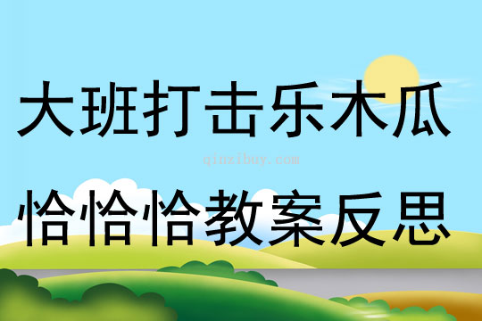 大班打击乐活动木瓜恰恰恰教案反思