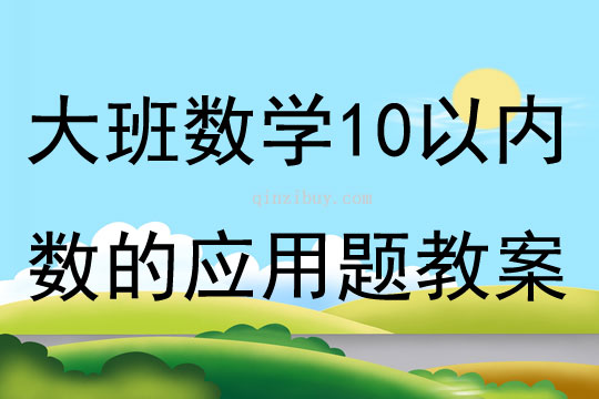 大班数学活动自编10以内数的应用题教案