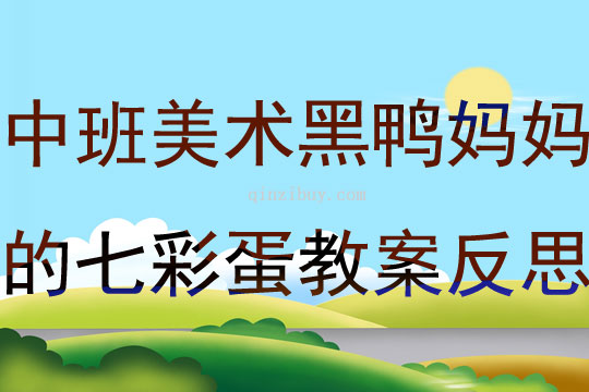 中班美术黑鸭妈妈的七彩蛋教案反思