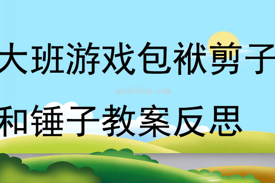 大班体育游戏包袱剪子和锤子教案反思