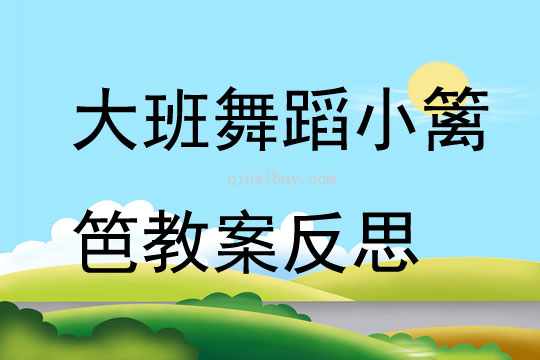 大班舞蹈小篱笆教案反思