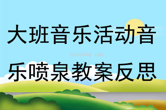 大班音乐公开课音乐喷泉教案反思