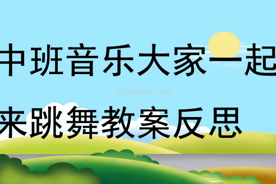 中班音乐游戏大家一起来跳舞教案反思