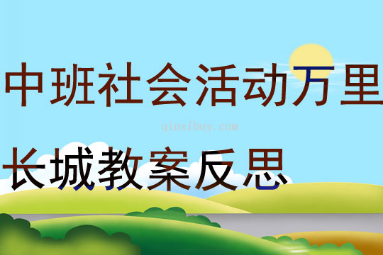 中班社会活动万里长城教案反思