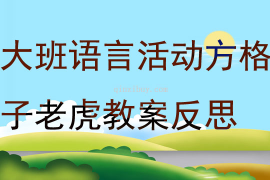 大班语言活动方格子老虎教案反思