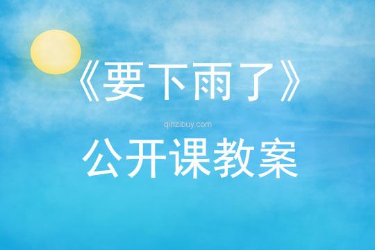 《要下雨了》公开课教案