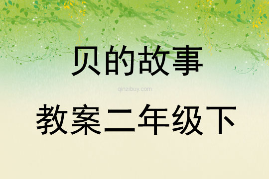 贝的故事教案二年级下