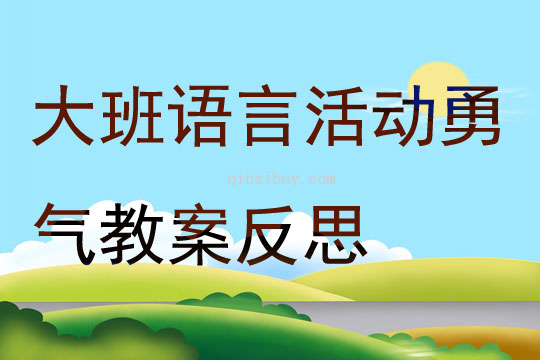 大班语言活动勇气教案反思