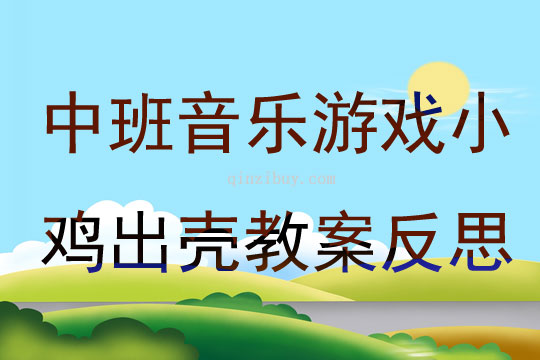 中班音乐游戏小鸡出壳教案反思