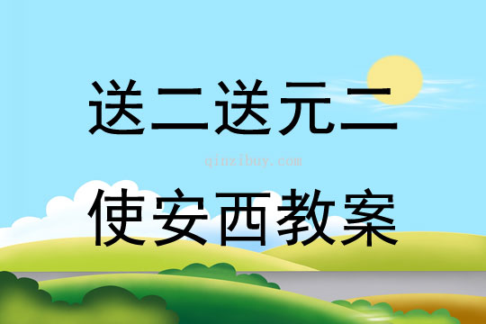 送二送元二使安西教案