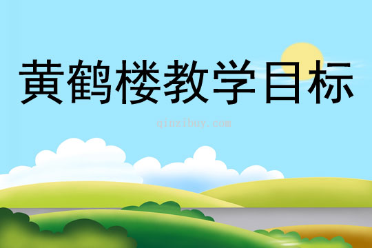 黄鹤楼教学目标