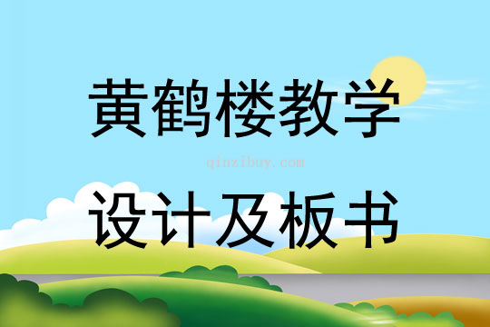 黄鹤楼教学设计及板书