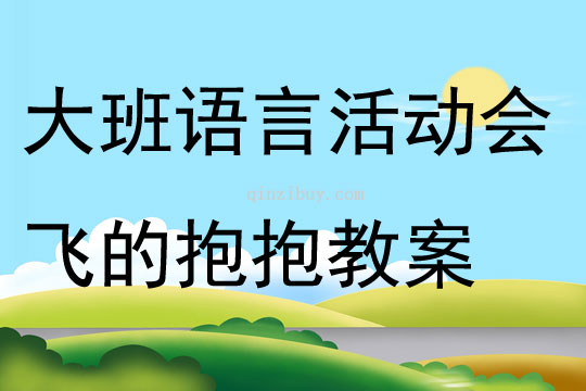 大班语言活动会飞的抱抱教案