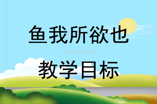 鱼我所欲也教学目标