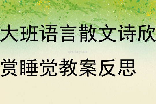 大班语言散文诗欣赏活动睡觉教案反思