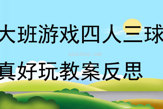 大班体育游戏四人三球真好玩教案反思