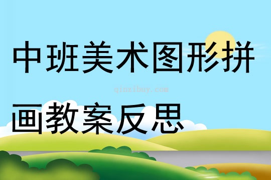 中班美术图形拼画教案反思