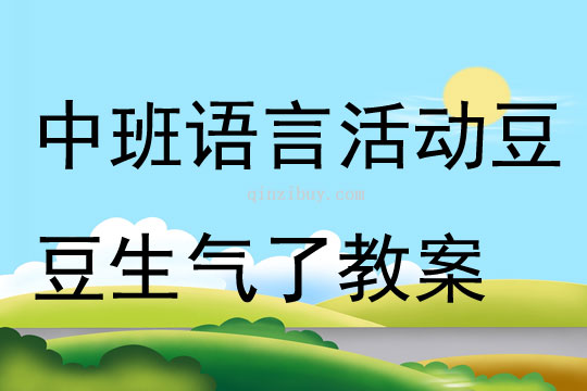 中班语言活动豆豆生气了教案