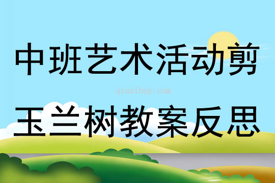 中班艺术活动剪玉兰树教案反思