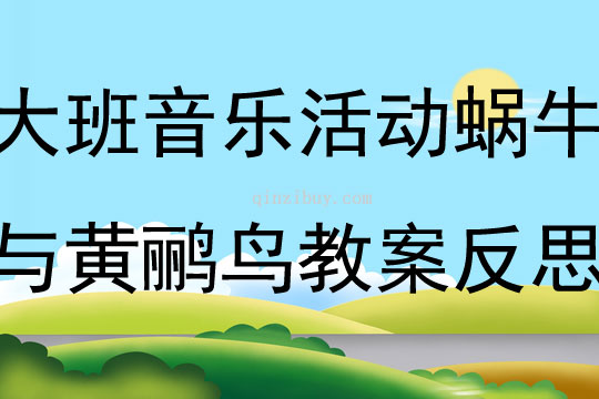 大班音乐活动蜗牛与黄鹂鸟教案反思