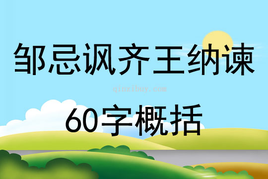 邹忌讽齐王纳谏60字概括