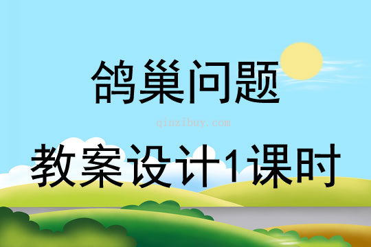 鸽巢问题教案设计1课时