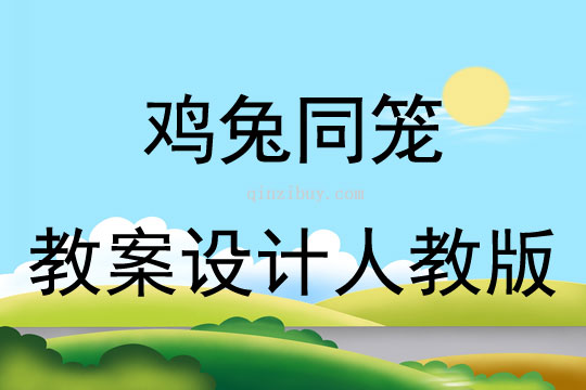 鸡兔同笼教案设计人教版