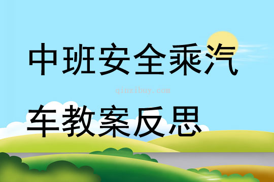 中班安全乘汽车教案反思