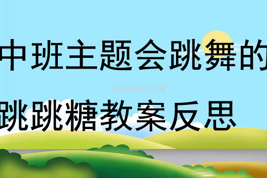 中班主题会跳舞的跳跳糖教案反思