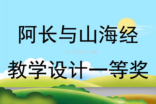 阿长与山海经教学设计一等奖