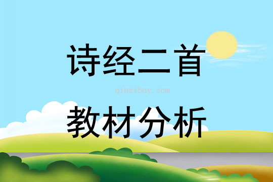 诗经二首教材分析