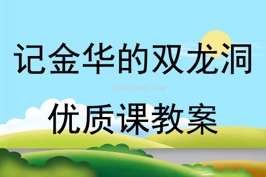 记金华的双龙洞优质课教案