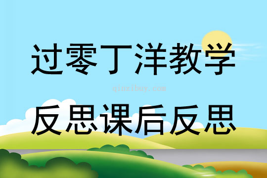 过零丁洋教学反思课后反思