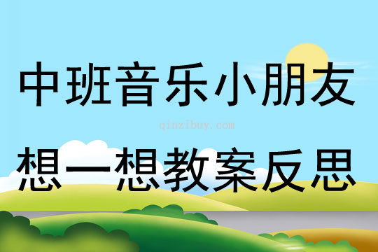 中班音乐活动小朋友想一想教案反思