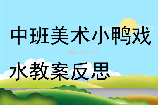 中班美术小鸭戏水教案反思