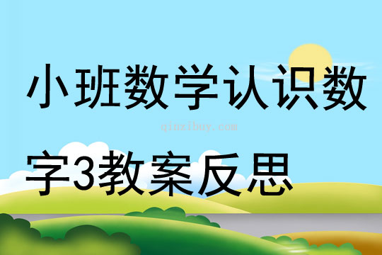 小班数学认识数字3教案反思