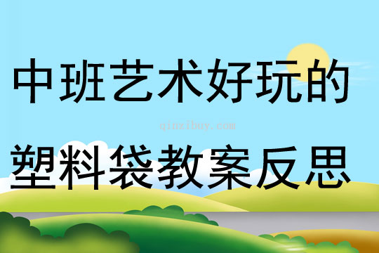 中班艺术好玩的塑料袋教案反思