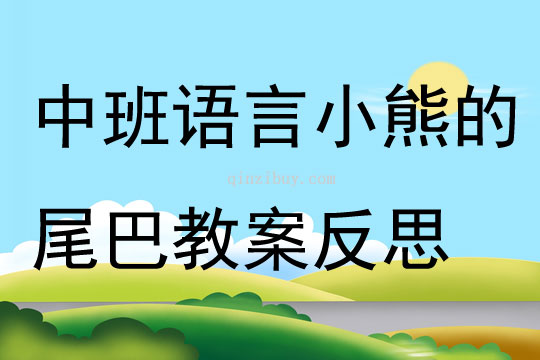 中班语言小熊的尾巴教案反思