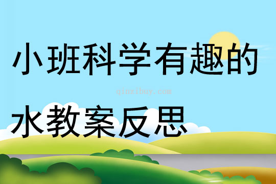 小班科学公开课有趣的水教案反思