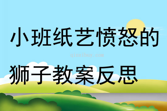 小班手工纸艺愤怒的狮子教案反思