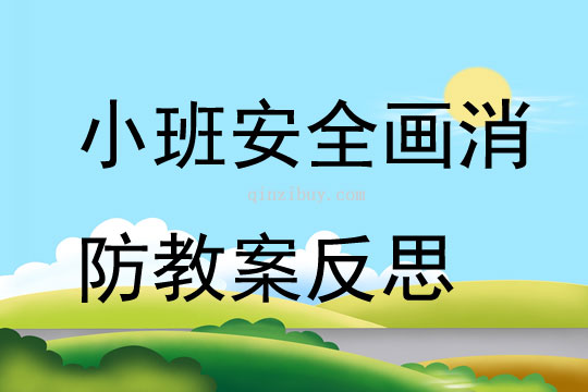 小班安全画消防教案反思