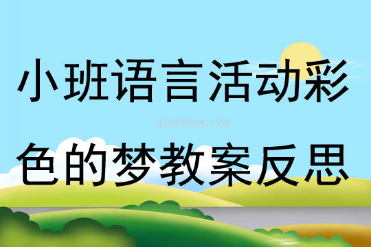 小班语言公开课彩色的梦教案反思